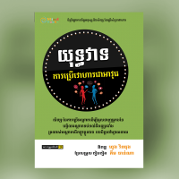 MindBook ការប្រើវោហារជាអាវុធ