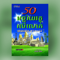 MindBook 50អច្ឆរិយវត្ថុលើលោក