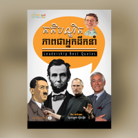 MindBook គតិបណ្ខិតភាពជាអ្នកដឹកនាំ