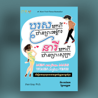 MindBook បុរសមកពីឋានព្រះអង្គារ នារីមកពីឋានព្រះសុក្រ