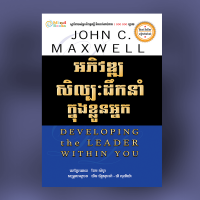 MindBook អភិវឌ្ឍន៍សិល្បះដឹកនាំក្នុងខ្លួនអ្នក