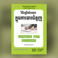 MindBook វិធីប្រើសំណេរក្នុងការងារជំនួញ