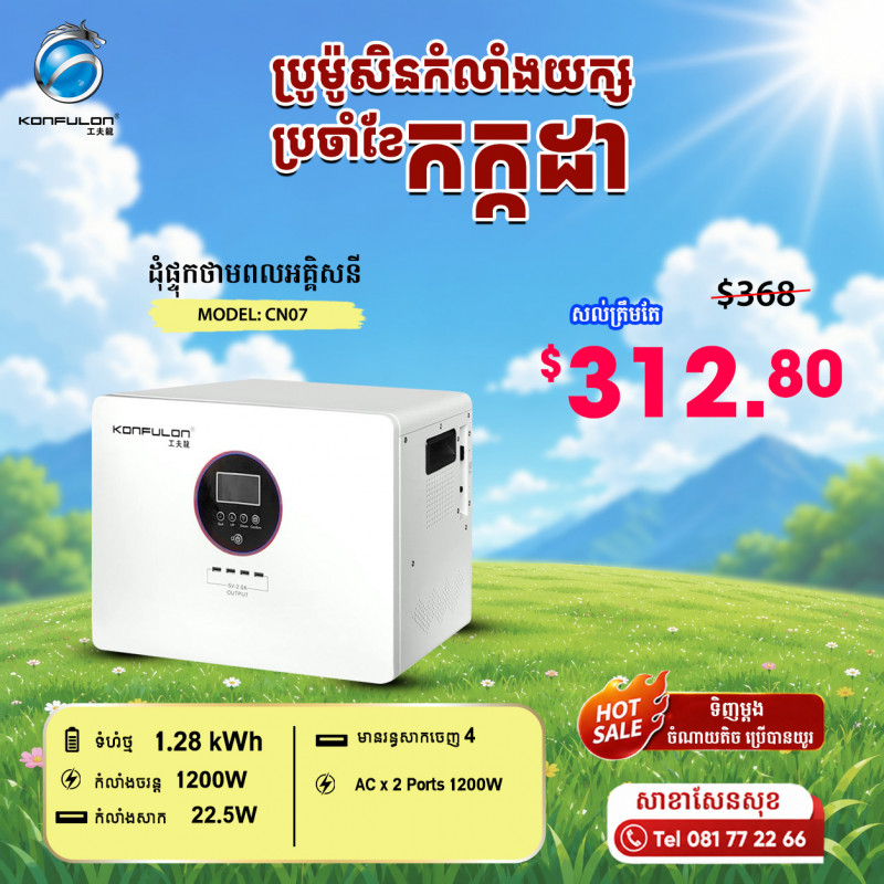 KONFULON POWER STATION 1200W MODEL CN07