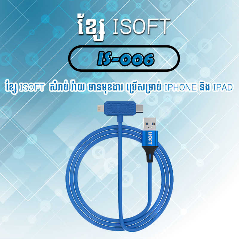 ខ្សែ Isoft សំរាប់ រ៉ាយ ស៊េរីថ្មីម៉ូឌែល IS-006 មានមុខងារ​ ២ ប្រើសម្រាប់ IPhone និង IPad