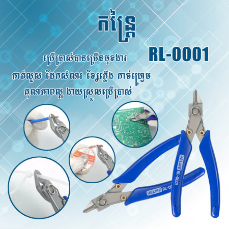 កន្រ្តៃ RELIFE RL-0001 សម្រាប់ធ្វើការកាត់ជ័រ លួស សីម៉ា និងគ្រឿងជាងតូចៗ បានយ៉ាងងាយស្រួល 