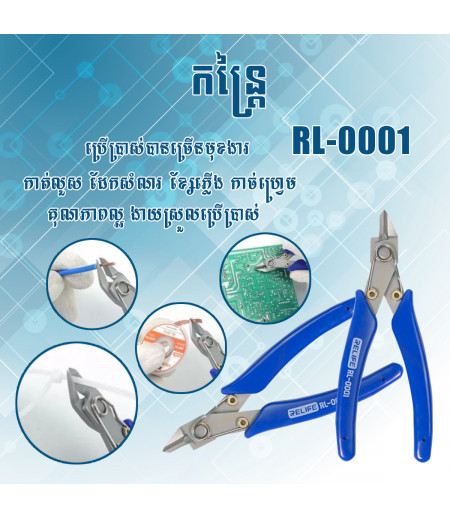 កន្រ្តៃ RELIFE RL-0001 សម្រាប់ធ្វើការកាត់ជ័រ លួស សីម៉ា និងគ្រឿងជាងតូចៗ បានយ៉ាងងាយស្រួល 