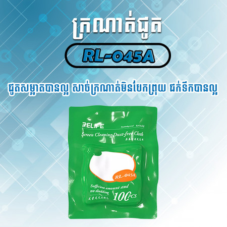 ក្រណាត់ជូត RL-045A ជាក្រណាត់ជូត ដែរមានគុណភាពល្អ ប្រើបានយូរ មិនបែកព្រុយ ងាយស្រួលក្នុងការប្រើប្រាស់