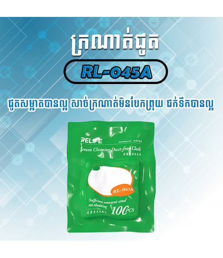 ក្រណាត់ជូត RL-045A ជាក្រណាត់ជូត ដែរមានគុណភាពល្អ ប្រើបានយូរ មិនបែកព្រុយ ងាយស្រួលក្នុងការប្រើប្រាស់