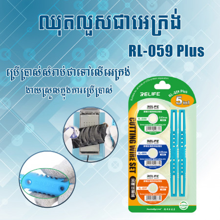 លួសជៀអេក្រង់ RL-059 Plus សេរីថ្មី ស្វិតល្អ ងាយស្រួលក្នុងការប្រើប្រាស់