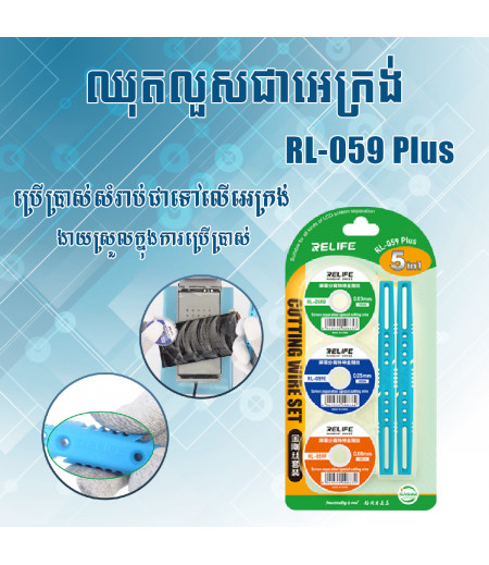 លួសជៀអេក្រង់ RL-059 Plus សេរីថ្មី ស្វិតល្អ ងាយស្រួលក្នុងការប្រើប្រាស់