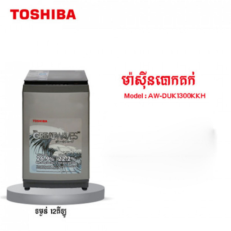 TOSHIBA Inverter/Top Loading/Dark grey/12KG