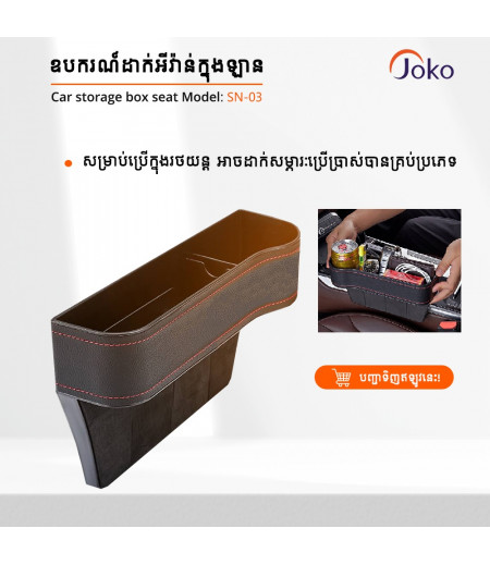JOKO SN-03 Car storage box seat gap in-vehicle multifunctional middle debris 